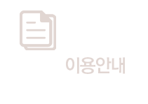 이용안내