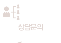 상담문의