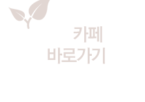 카페바로가기