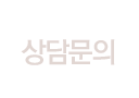 상담문의