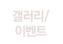 갤러리/이벤트