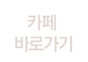 카페 바로가기